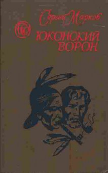Книга Марков С. Юконский ворон, 11-4053, Баград.рф